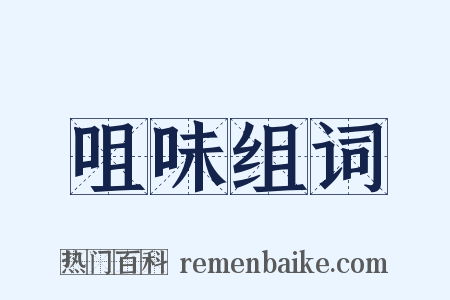 咀味组词是什么意思的图片